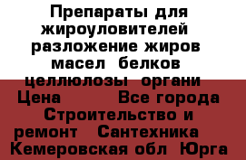 Препараты для жироуловителей, разложение жиров, масел, белков, целлюлозы, органи › Цена ­ 100 - Все города Строительство и ремонт » Сантехника   . Кемеровская обл.,Юрга г.